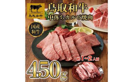 鳥取和牛中落ちカルビ焼肉 450g 1484