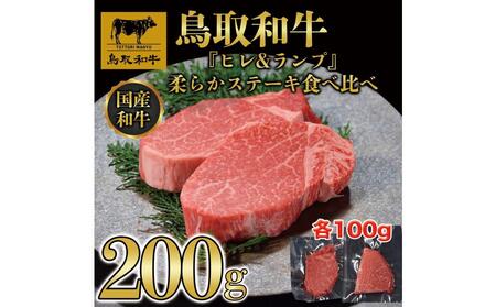 鳥取和牛「ヒレ&ランプ」柔らかステーキ食べ比べ200g(各100g) 1516