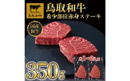 鳥取和牛希少部位赤身ステーキ350g 1214