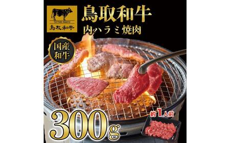 鳥取和牛 内 ハラミ焼肉300g 1200