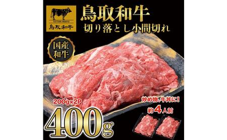 鳥取和牛切り落とし小間切れ400g(200g×2P)1224