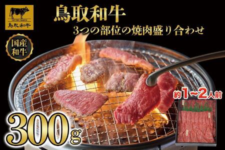 鳥取和牛3つの部位の焼肉盛り合わせ 300g 1234