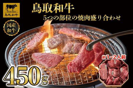 鳥取和牛5つの部位の焼肉盛り合わせ450g 1245