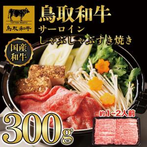 鳥取和牛サーロインしゃぶしゃぶすき焼き 300g 1305