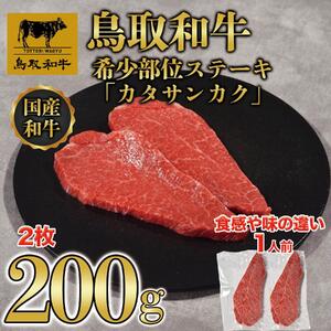 鳥取和牛希少部位ステーキ「カタサンカク」2枚(200g)