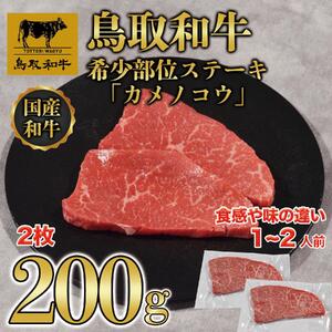 鳥取和牛希少部位ステーキ「カメノコウ」2枚(200g) 1371