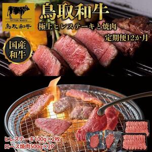 鳥取和牛 極上ヒレステーキと焼肉 定期便 12か月