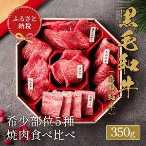 [和牛セレブ]鳥取和牛 5 種焼肉食比べ 350g