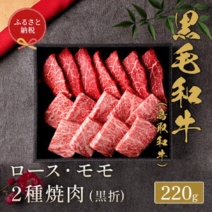 [和牛セレブ]鳥取和牛 ロース ・ モモ2種焼肉(黒折) 220g