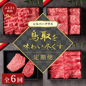 [和牛セレブ]鳥取和牛 定期便 「シルバークラス」(定期便6回)