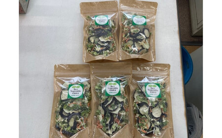 [無添加 自家製]お手軽ドライベジタブルセット 5袋