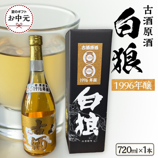 [お中元用]白狼古酒原酒1996年醸造720ml[7月上旬発送]
