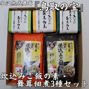 335K.氷温熟成舞茸『鳥取の宝』炊込みご飯の素と舞茸佃煮3種セット