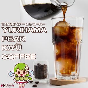 369K.YURIHAMA PEAR KA'U COFFEE 8オンス