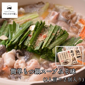 358K.簡単もつ鍋スープみそ味(2人前)(鳥取県産牛もつ入り)×2袋
