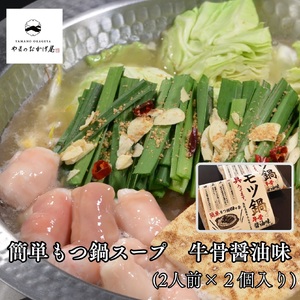 359K.簡単もつ鍋スープ牛骨醤油味(2人前)(鳥取県産牛もつ入り)×2袋