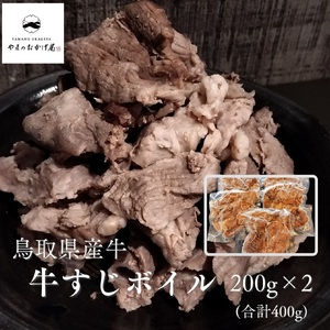366K.◆鳥取県産牛◆牛すじボイル400g(200g×2袋)