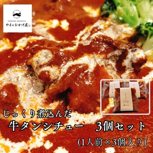 368K.じっくり煮込んだ牛タンシチュー230g×3袋セット