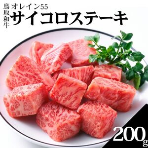 352K.◆鳥取和牛オレイン55◆サイコロステーキ200g