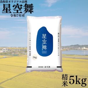 380K.鳥取県産星空舞◇精米5kg◇令和7年産