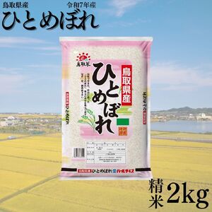 389K.鳥取県産ひとめぼれ◇精米2kg◇令和7年産
