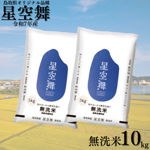 星空舞 無洗米 10kg 令和7年産 鳥取県 産 | お米 米 白米 ご飯 銘柄米 394K