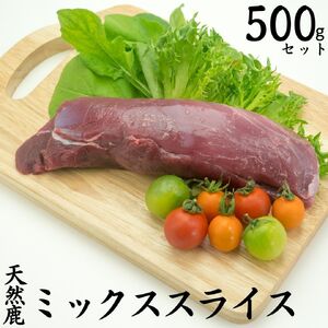 ジビエ 鹿肉 500g 天然 ミックス スライス もみじ鍋 もみじ 鹿 | 250M