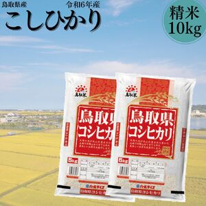 110J.鳥取県産こしひかり◇精米10kg◇令和5年産