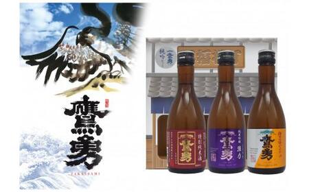酒 日本酒 鷹勇(たかいさみ)「純吟セット」 ( 300ml × 3本 )