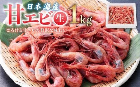 【先行予約】甘エビ（生）１kg　※北海道、沖縄、一部離島への配送不可