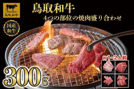 鳥取和牛4つの部位の焼肉盛り合わせ300g   1243