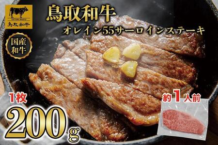 鳥取和牛サーロインステーキ 1枚（200g）1313