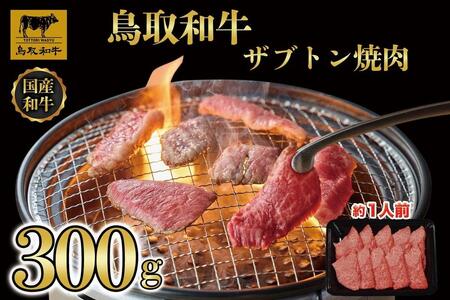 鳥取和牛 ザブトン焼肉　300g  1337