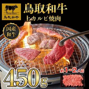 鳥取和牛上カルビ焼肉 450g 1416