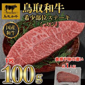 鳥取和牛 希少部位ステーキ「ミスジ」 100g×1枚 1524