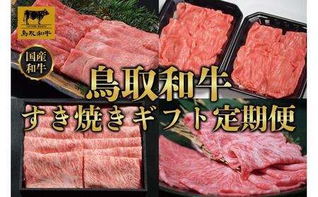 [定期便]鳥取和牛 すき焼きギフト 定期便 12か月