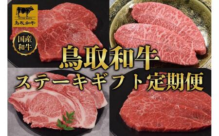 [定期便]鳥取和牛 ステーキギフト 定期便 12か月