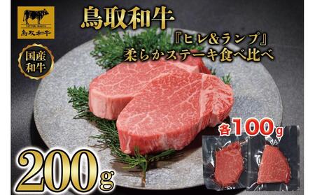 鳥取和牛「ヒレ&ランプ」柔らかステーキ食べ比べ200g(各100g) 1516