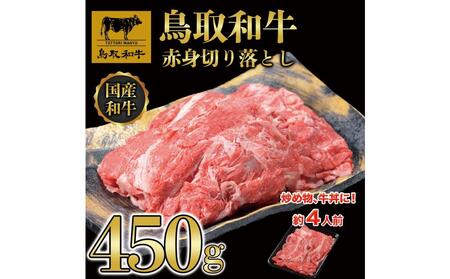 鳥取和牛赤身切り落とし 450g 1453