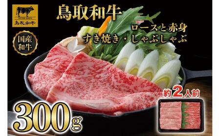 【12か月定期便】鳥取和牛ロースと赤身すき焼きしゃぶしゃぶ用300g 1218