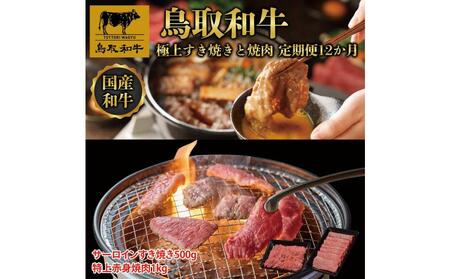 鳥取和牛 極上すき焼きと焼肉 定期便 12か月