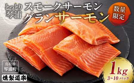 【数量限定】スモークサーモン とっとり 琴浦 グランサーモン 1kg（3～10パック） サーモン サーモン サーモン サーモン サーモン サーモン サーモン
