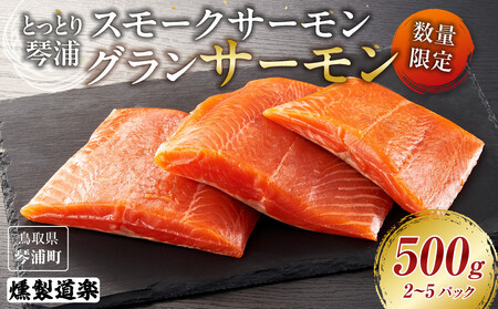 [数量限定]スモークサーモン とっとり 琴浦 グランサーモン 500g(2〜5パック)