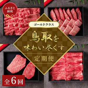[和牛セレブ]鳥取和牛 定期便 「ゴールドクラス」(定期便6回)