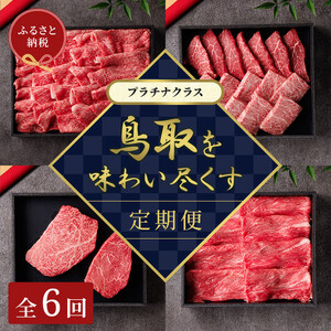 [和牛セレブ]鳥取和牛 定期便 「プラチナクラス」(定期便6回)