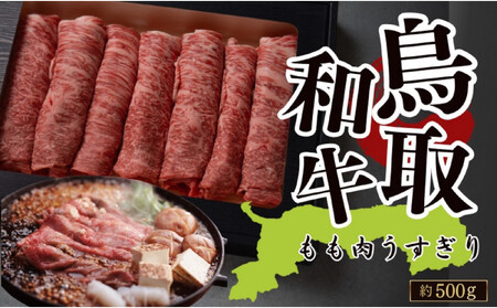 鳥取和牛 もも肉うすぎり(すき焼き・しゃぶしゃぶ・鍋用) 約500g