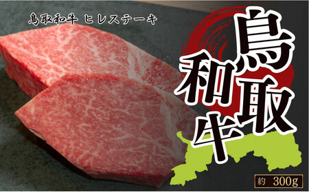 鳥取和牛フィレステーキ 約150g×2 計約300g