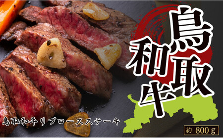 鳥取和牛リブロースステーキ 約200g×4 計約800g