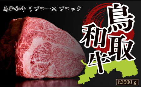 鳥取和牛リブロース 約3500g ブロック