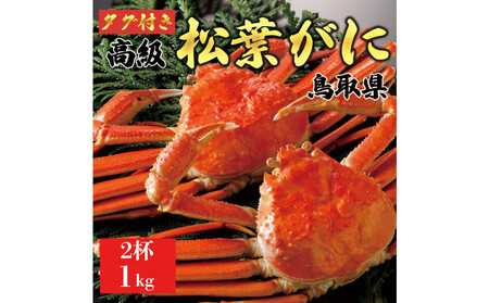 【2025年12月～2026年1月発送】特撰 松葉がに（茹）【ブランドタグ付き】1kg超の大きいサイズ 食べ応えあり 特大2杯